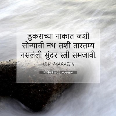 Picture 07 - नीतिसूत्रे 11:22 MARIRV - डुकराच्या नाकात - Bible Verse Picture
