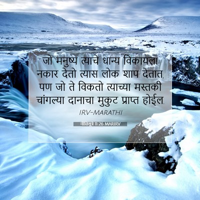 Picture 07 - नीतिसूत्रे 11:26 MARIRV - जो मनुष्य त्याचे - Bible Verse Picture