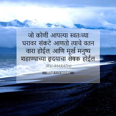 Picture 07 - नीतिसूत्रे 11:29 MARIRV - जो कोणी आपल्या - Bible Verse Picture