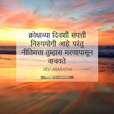 Picture 07 - नीतिसूत्रे 11:4 MARIRV - क्रोधाच्या दिवशी - Bible Verse Picture