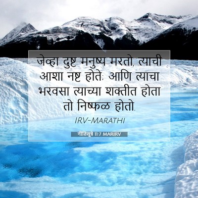 Picture 07 - नीतिसूत्रे 11:7 MARIRV - जेव्हा दुष्ट - Bible Verse Picture