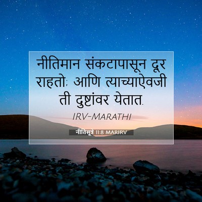 Picture 07 - नीतिसूत्रे 11:8 MARIRV - नीतिमान - Bible Verse Picture