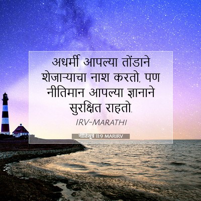 Picture 07 - नीतिसूत्रे 11:9 MARIRV - अधर्मी आपल्या - Bible Verse Picture