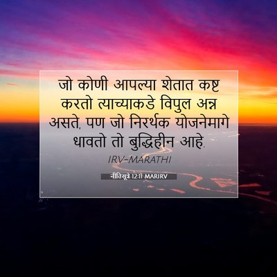 Picture 07 - नीतिसूत्रे 12:11 MARIRV - जो कोणी आपल्या - Bible Verse Picture