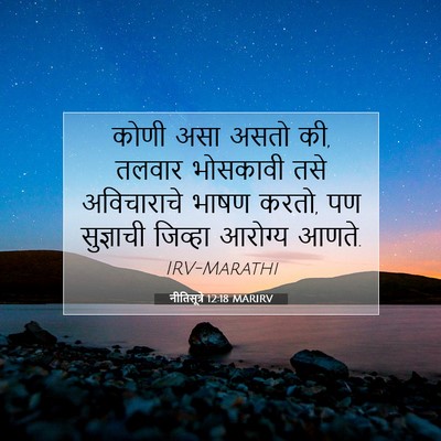 Picture 07 - नीतिसूत्रे 12:18 MARIRV - कोणी असा असतो की, - Bible Verse Picture