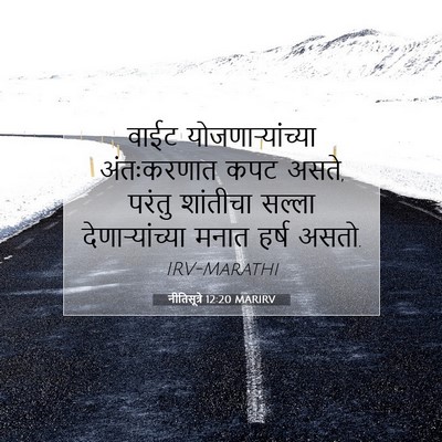 Picture 07 - नीतिसूत्रे 12:20 MARIRV - वाईट - Bible Verse Picture