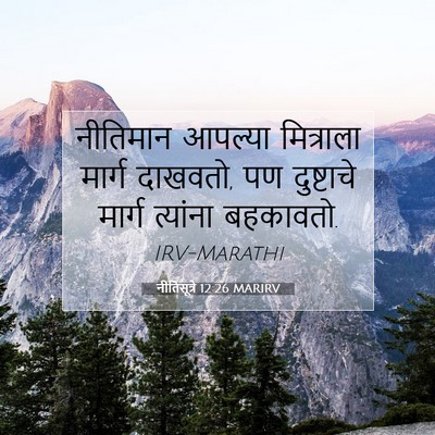 Picture 07 - नीतिसूत्रे 12:26 MARIRV - नीतिमान आपल्या - Bible Verse Picture