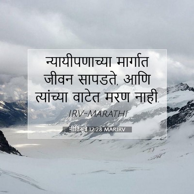 Picture 07 - नीतिसूत्रे 12:28 MARIRV - न्यायीपणाच्या - Bible Verse Picture