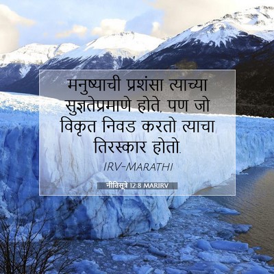 Picture 07 - नीतिसूत्रे 12:8 MARIRV - मनुष्याची प्रशंसा - Bible Verse Picture