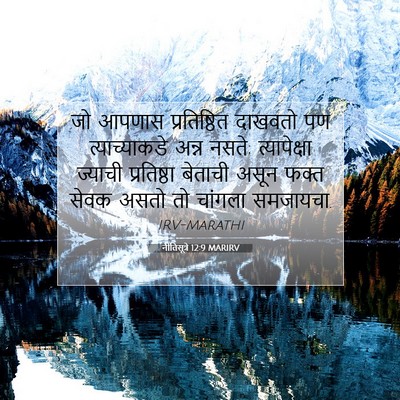 Picture 07 - नीतिसूत्रे 12:9 MARIRV - जो आपणास - Bible Verse Picture