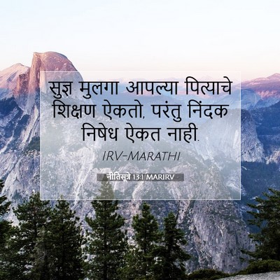 Picture 07 - नीतिसूत्रे 13:1 MARIRV - सुज्ञ मुलगा - Bible Verse Picture