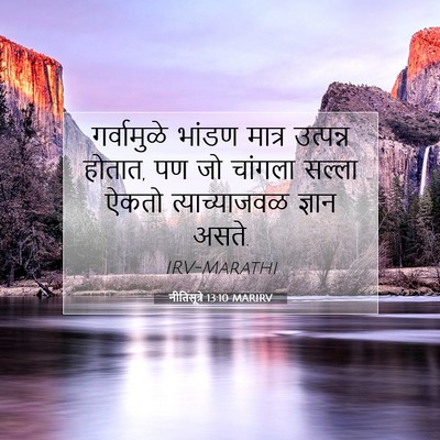 Picture 07 - नीतिसूत्रे 13:10 MARIRV - गर्वामुळे भांडण - Bible Verse Picture