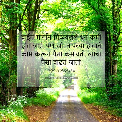Picture 07 - नीतिसूत्रे 13:11 MARIRV - वाईट मार्गाने - Bible Verse Picture