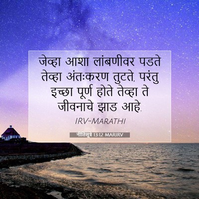Picture 07 - नीतिसूत्रे 13:12 MARIRV - जेव्हा आशा - Bible Verse Picture