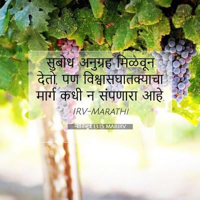 Picture 07 - नीतिसूत्रे 13:15 MARIRV - सुबोध अनुग्रह - Bible Verse Picture