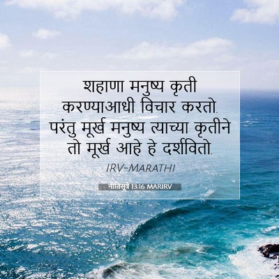Picture 07 - नीतिसूत्रे 13:16 MARIRV - शहाणा मनुष्य कृती - Bible Verse Picture