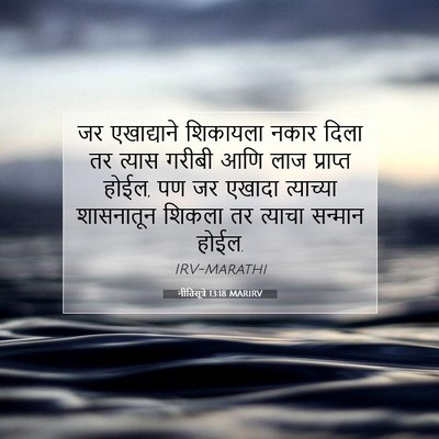 Picture 07 - नीतिसूत्रे 13:18 MARIRV - जर एखाद्याने - Bible Verse Picture