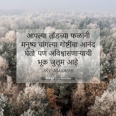 Picture 07 - नीतिसूत्रे 13:2 MARIRV - आपल्या तोंडच्या - Bible Verse Picture