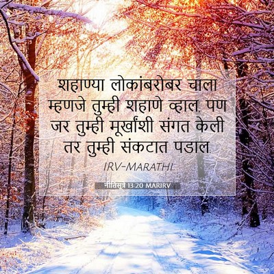 Picture 07 - नीतिसूत्रे 13:20 MARIRV - शहाण्या - Bible Verse Picture