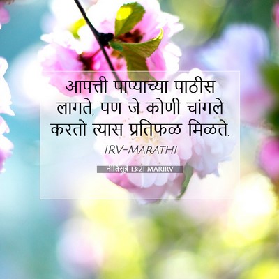 Picture 07 - नीतिसूत्रे 13:21 MARIRV - आपत्ती पाप्याच्या - Bible Verse Picture