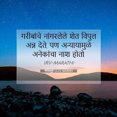 Picture 07 - नीतिसूत्रे 13:23 MARIRV - गरीबांचे - Bible Verse Picture