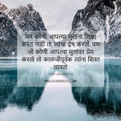 Picture 07 - नीतिसूत्रे 13:24 MARIRV - जर कोणी आपल्या - Bible Verse Picture