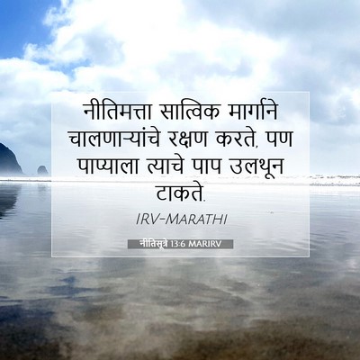 Picture 07 - नीतिसूत्रे 13:6 MARIRV - नीतिमत्ता सात्विक - Bible Verse Picture
