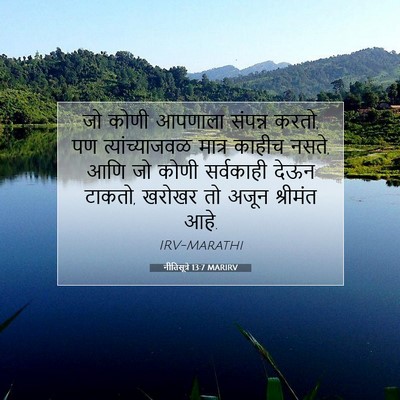 Picture 07 - नीतिसूत्रे 13:7 MARIRV - जो कोणी आपणाला - Bible Verse Picture