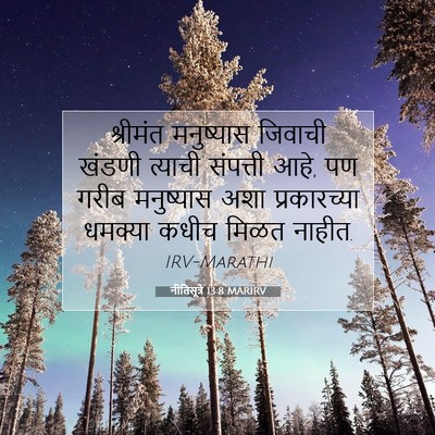Picture 07 - नीतिसूत्रे 13:8 MARIRV - श्रीमंत मनुष्यास - Bible Verse Picture
