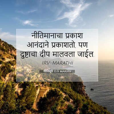 Picture 07 - नीतिसूत्रे 13:9 MARIRV - नीतिमानाचा प्रकाश - Bible Verse Picture