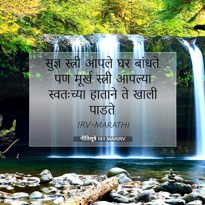 Picture 07 - नीतिसूत्रे 14:1 MARIRV - सुज्ञ स्त्री आपले - Bible Verse Picture