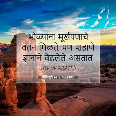 Picture 07 - नीतिसूत्रे 14:18 MARIRV - भोळ्यांना - Bible Verse Picture