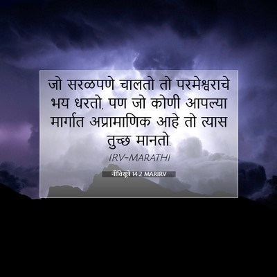 Picture 07 - नीतिसूत्रे 14:2 MARIRV - जो सरळपणे चालतो तो - Bible Verse Picture