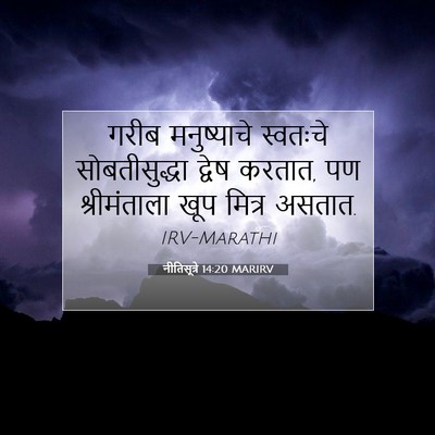 Picture 07 - नीतिसूत्रे 14:20 MARIRV - गरीब मनुष्याचे - Bible Verse Picture