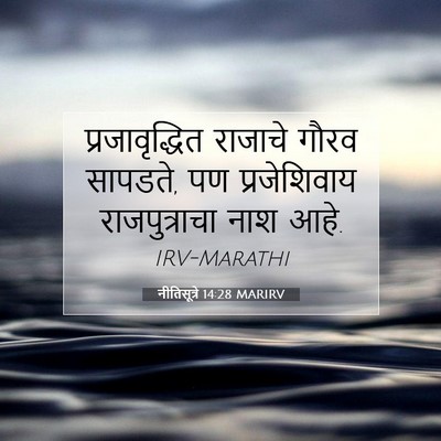 Picture 07 - नीतिसूत्रे 14:28 MARIRV - प्रजावृद्धित - Bible Verse Picture