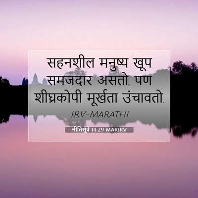 Picture 07 - नीतिसूत्रे 14:29 MARIRV - सहनशील मनुष्य खूप - Bible Verse Picture
