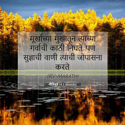 Picture 07 - नीतिसूत्रे 14:3 MARIRV - मूर्खाच्या - Bible Verse Picture