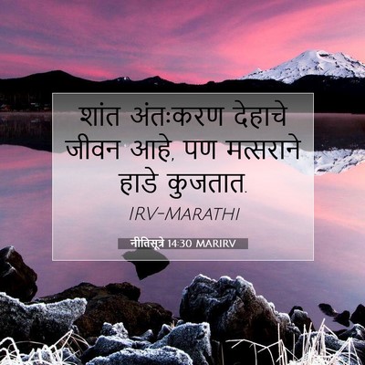 Picture 07 - नीतिसूत्रे 14:30 MARIRV - शांत अंतःकरण - Bible Verse Picture