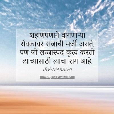 Picture 07 - नीतिसूत्रे 14:35 MARIRV - शहाणपणाने - Bible Verse Picture