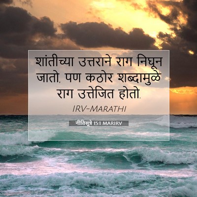 Picture 07 - नीतिसूत्रे 15:1 MARIRV - शांतीच्या - Bible Verse Picture