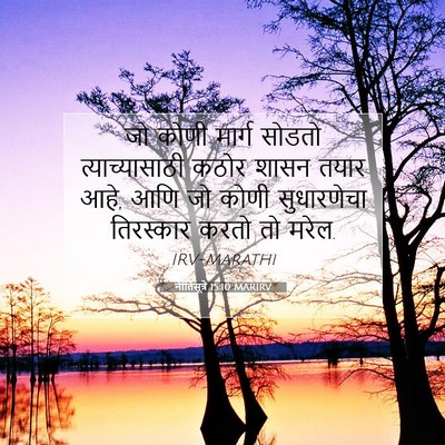 Picture 07 - नीतिसूत्रे 15:10 MARIRV - जो कोणी मार्ग - Bible Verse Picture
