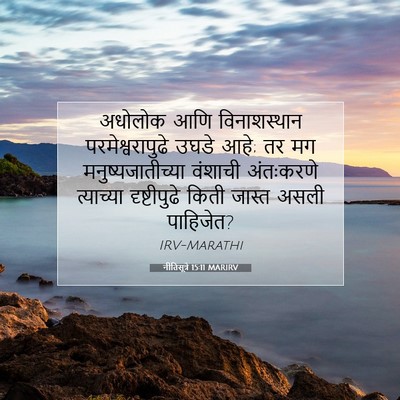 Picture 07 - नीतिसूत्रे 15:11 MARIRV - अधोलोक आणि - Bible Verse Picture