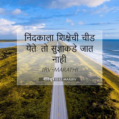Picture 07 - नीतिसूत्रे 15:12 MARIRV - निंदकाला शिक्षेची - Bible Verse Picture