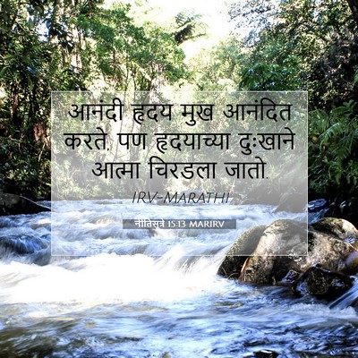 Picture 07 - नीतिसूत्रे 15:13 MARIRV - आनंदी हृदय मुख - Bible Verse Picture