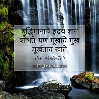Picture 07 - नीतिसूत्रे 15:14 MARIRV - बुद्धिमानाचे हृदय - Bible Verse Picture