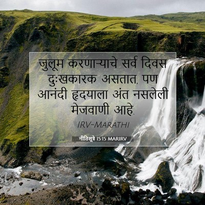 Picture 07 - नीतिसूत्रे 15:15 MARIRV - जुलूम करणाऱ्याचे - Bible Verse Picture