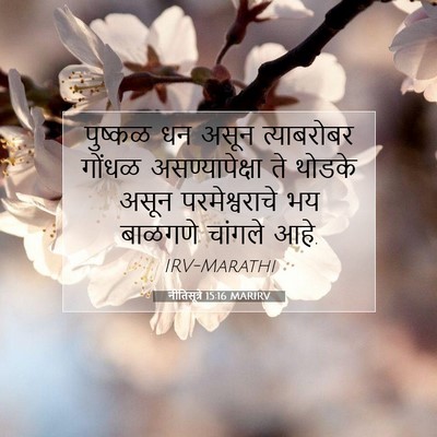 Picture 07 - नीतिसूत्रे 15:16 MARIRV - पुष्कळ धन असून - Bible Verse Picture