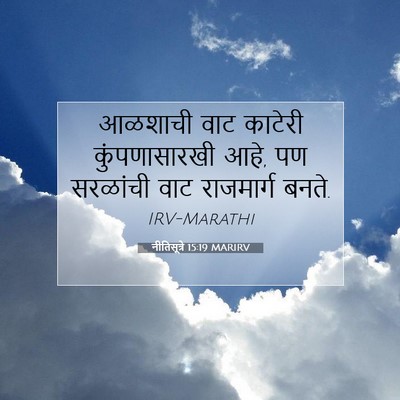 Picture 07 - नीतिसूत्रे 15:19 MARIRV - आळशाची वाट काटेरी - Bible Verse Picture