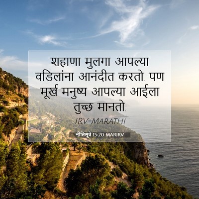 Picture 07 - नीतिसूत्रे 15:20 MARIRV - शहाणा मुलगा - Bible Verse Picture