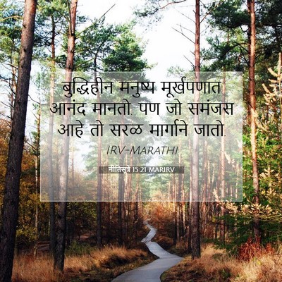 Picture 07 - नीतिसूत्रे 15:21 MARIRV - बुद्धिहीन मनुष्य - Bible Verse Picture